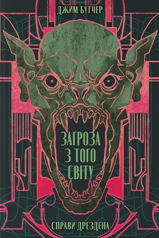 Загроза з того світу