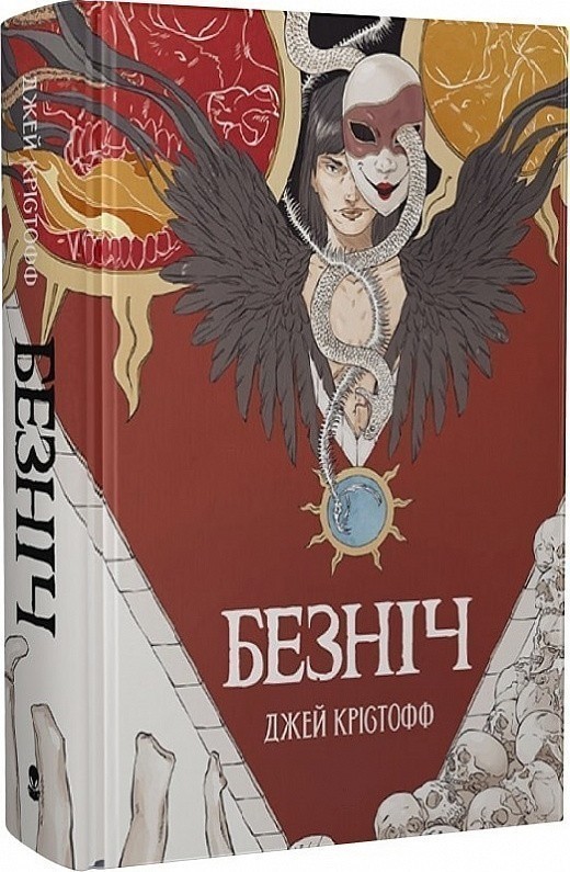Безніч. Книга 1 (Хроніки Безночі)
