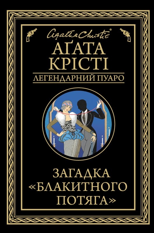 Загадка "Блакитного потяга"