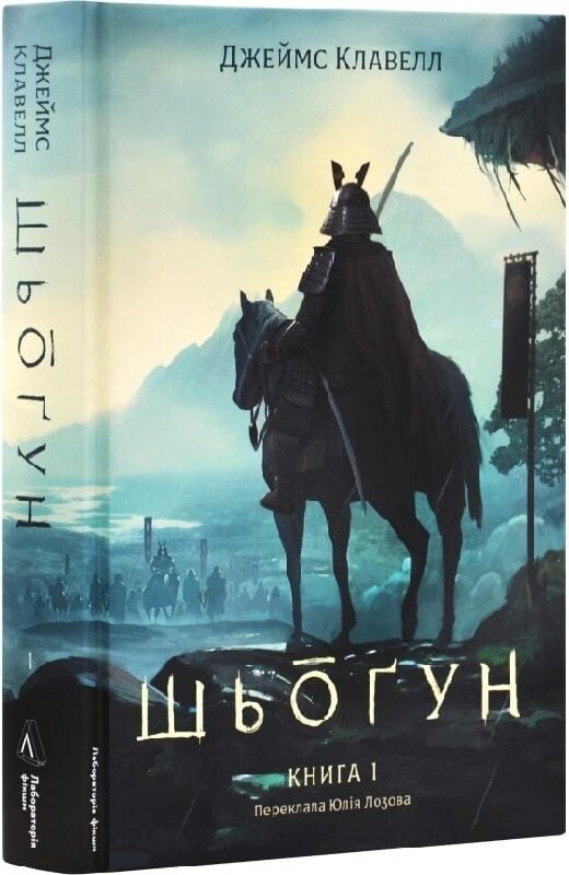Шьоґун. Книга 1