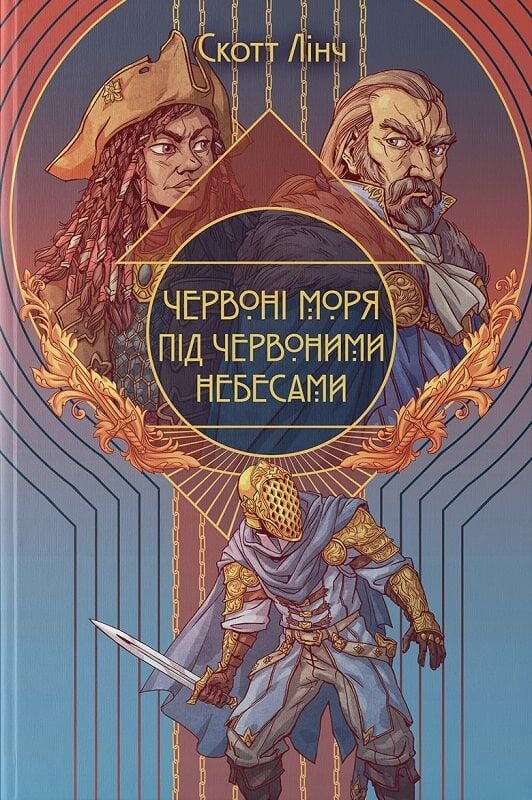 Червоні моря під червоними небесами