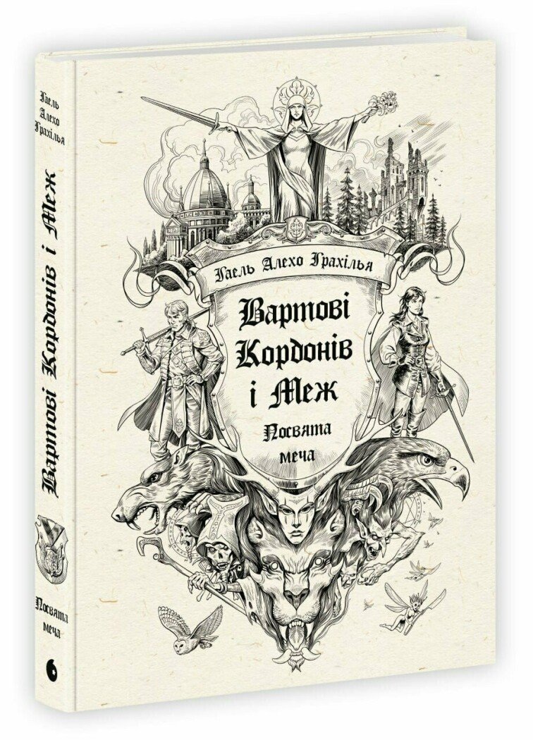 Вартові Кордонів і Меж. Посвята меча
