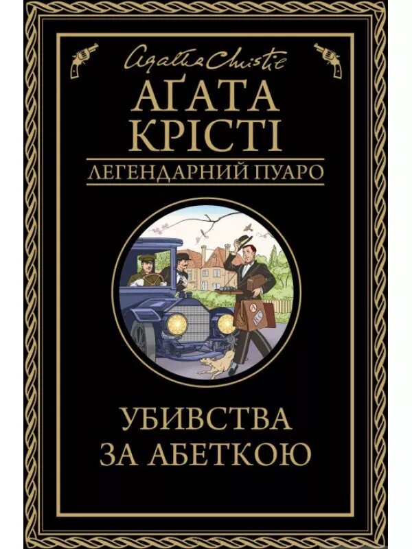 Убивства за абеткою