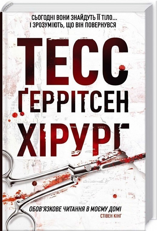 Хірург. Книга 1