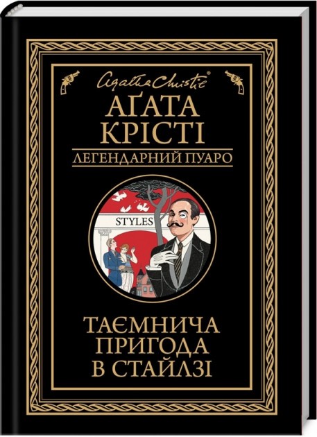 Таємнича пригода в Стайлзі