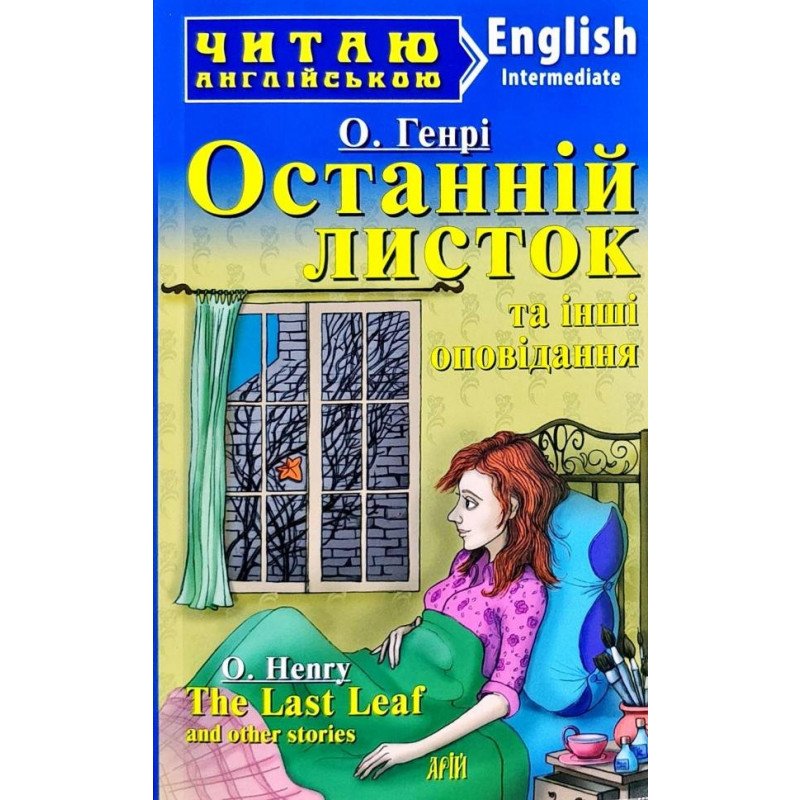 Читаємо англійською: Останній листок та інші оповідання (Intermediate)