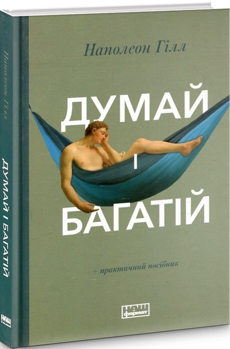 Думай і багатій