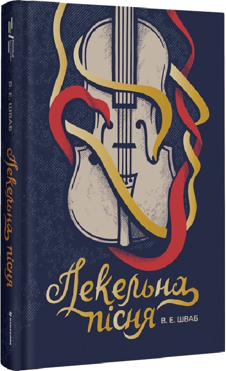 Пекельна пісня