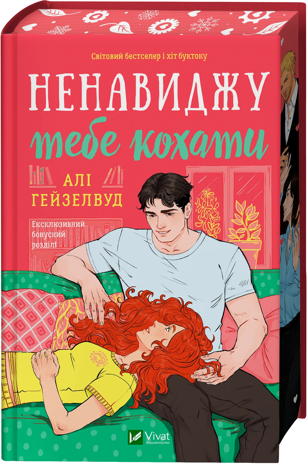 Ненавиджу тебе кохати