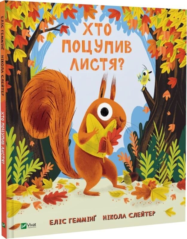 Хто поцупив листя?
