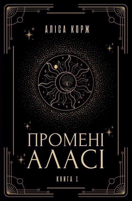 Промені Аласі