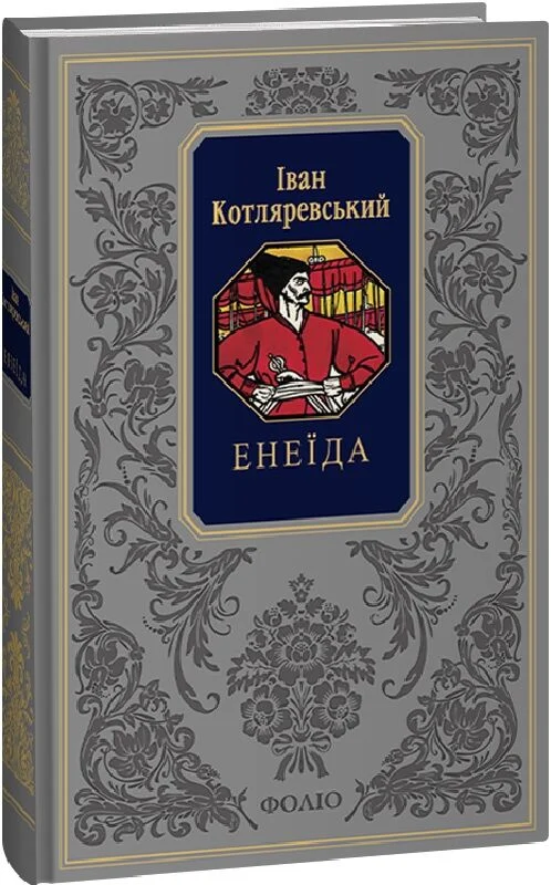 Енеїда