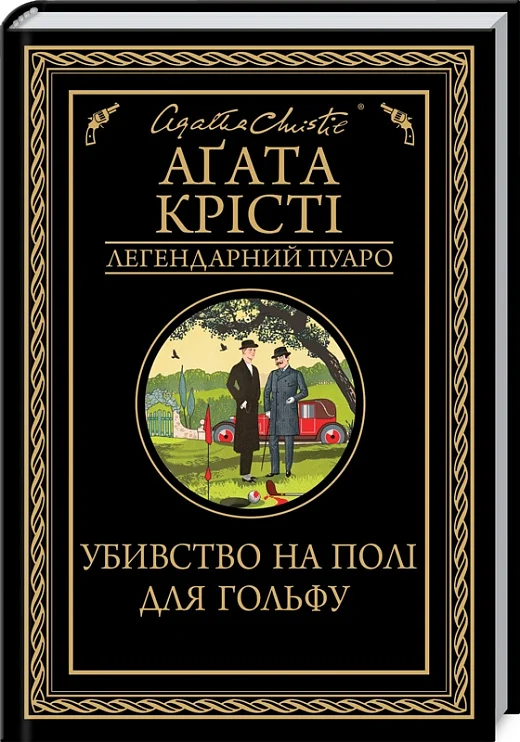 Убивство на полі для гольфу