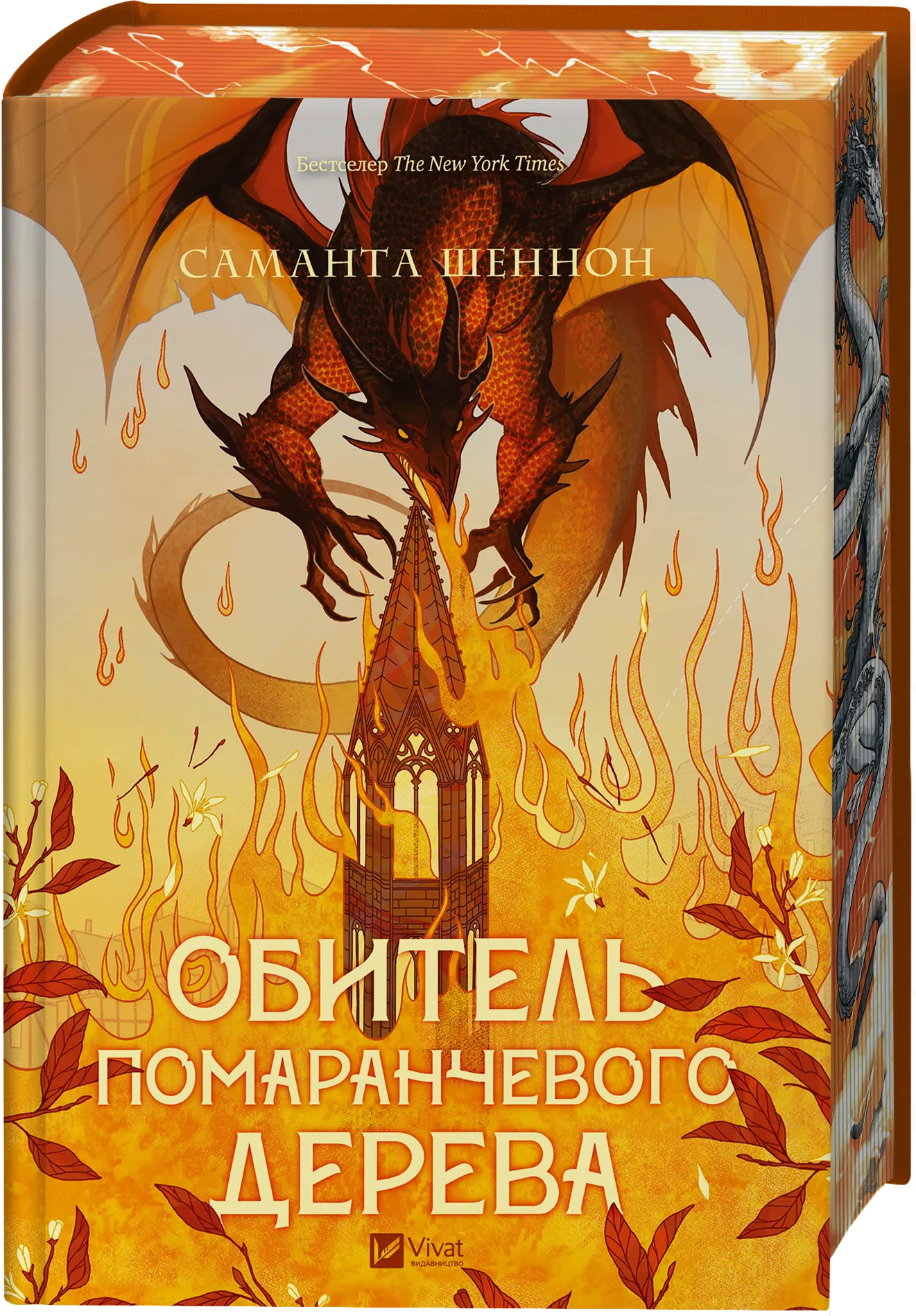 Обитель помаранчевого дерева. Книга 1