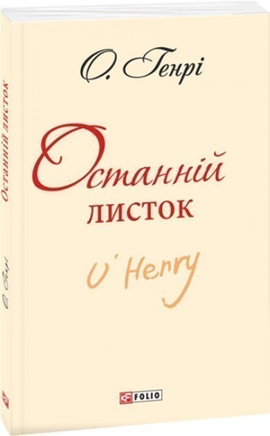 Останній листок (ШБ-міні)