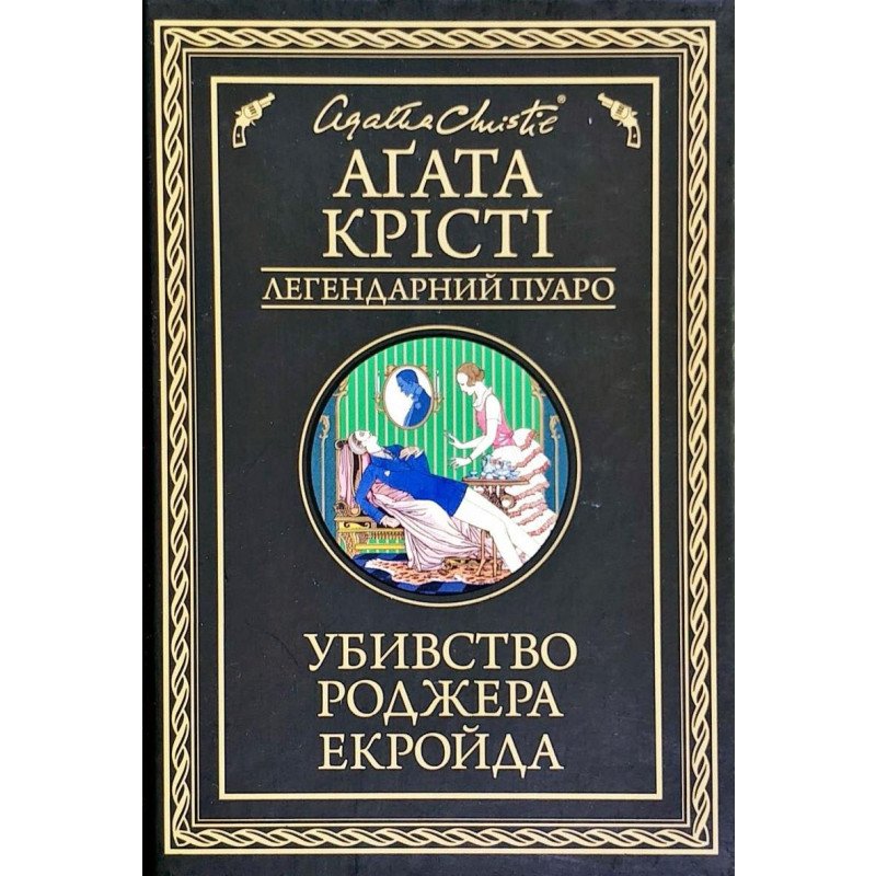 Убивство Роджера Екройда
