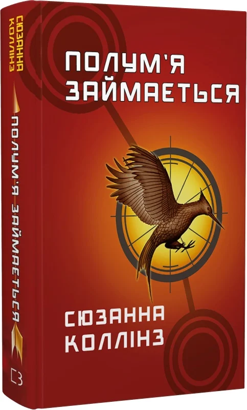 Голодні ігри. Книга 2: Полум’я займається