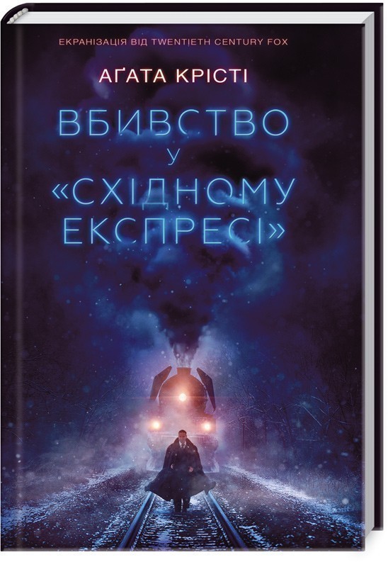 Вбивство у "Східному експресі"