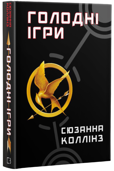 Голодні ігри. Книга 1: Голодні ігри