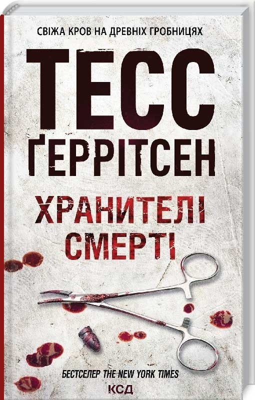 Хранителі смерті