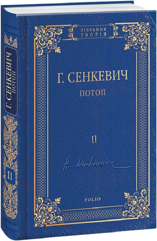 Потоп. Том 2