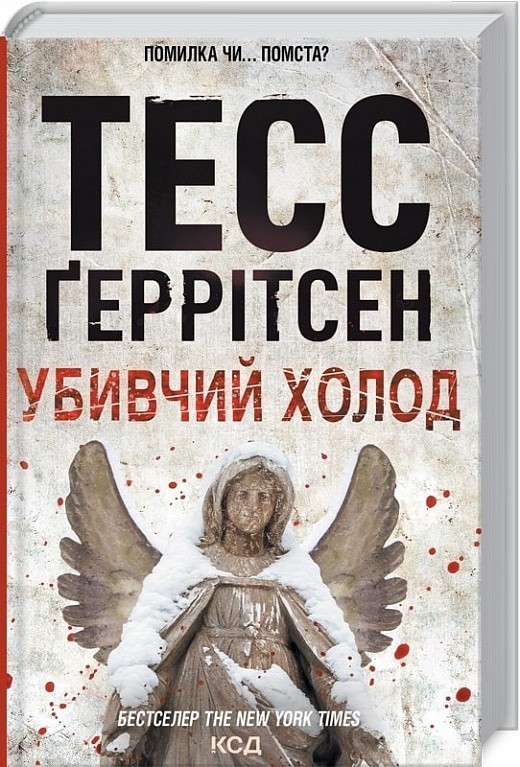 Убивчий холод