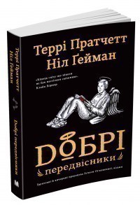 Добрі передвісники: ґрунтовні й вичерпні пророцтва Агнеси Оглашенної, відьми