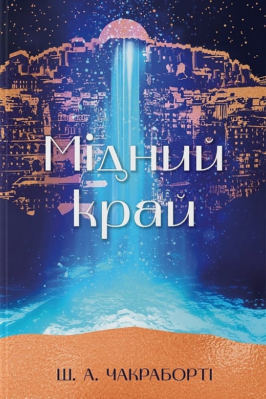 Мідний край. Книга 2 (Трилогія Девабада)