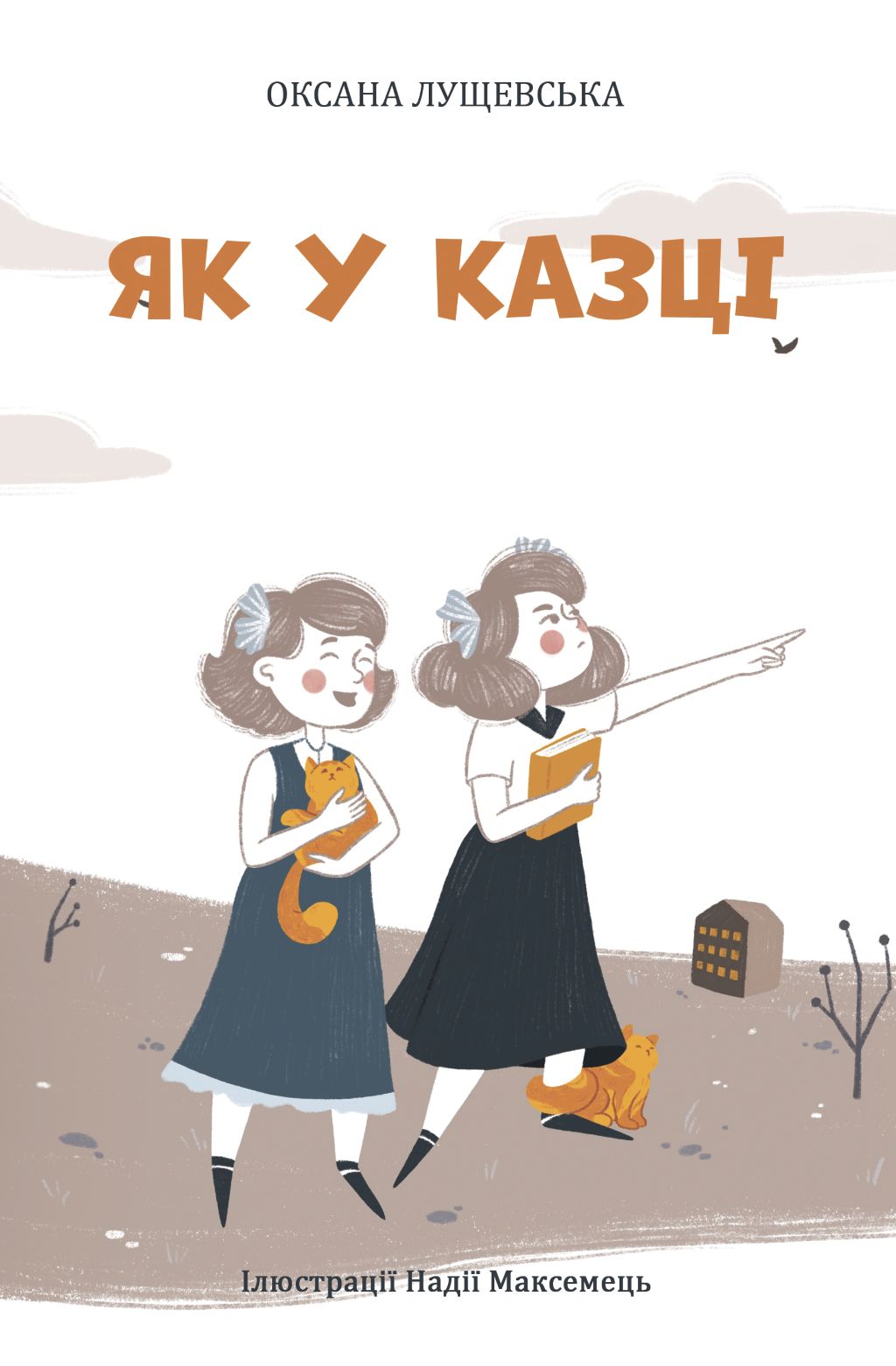 Як у казці