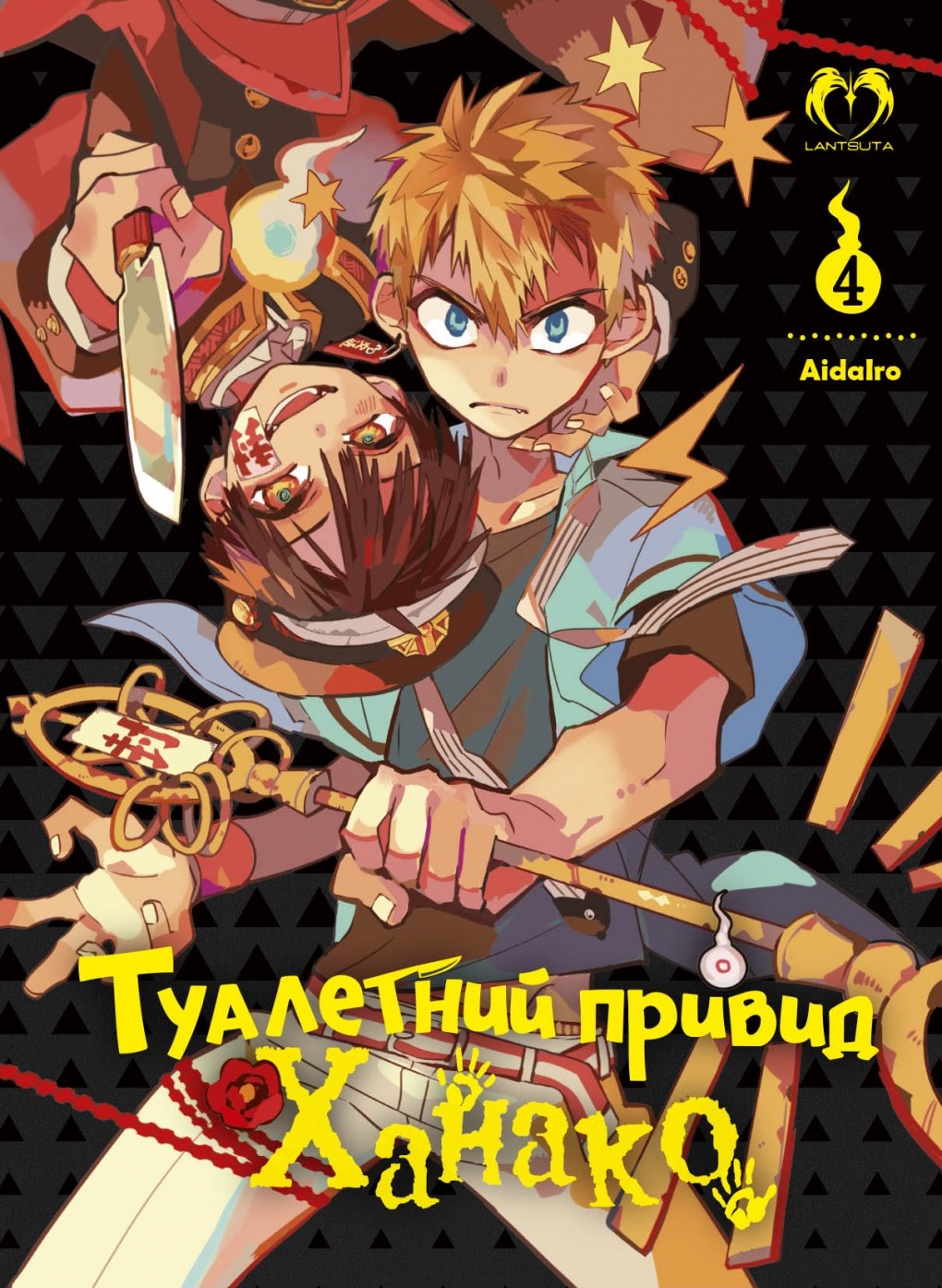 Туалетний привид Ханако. Том 4