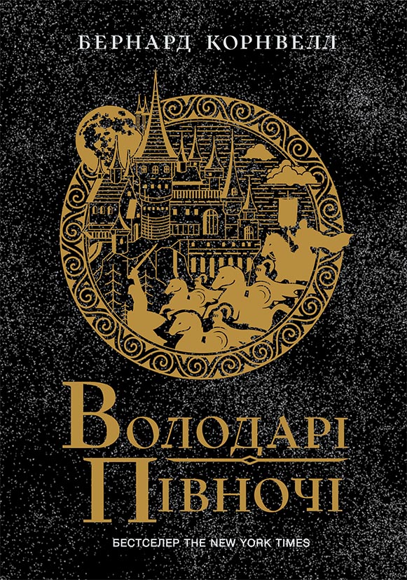 Саксонські хроніки. Володарі півночі. Книга 3