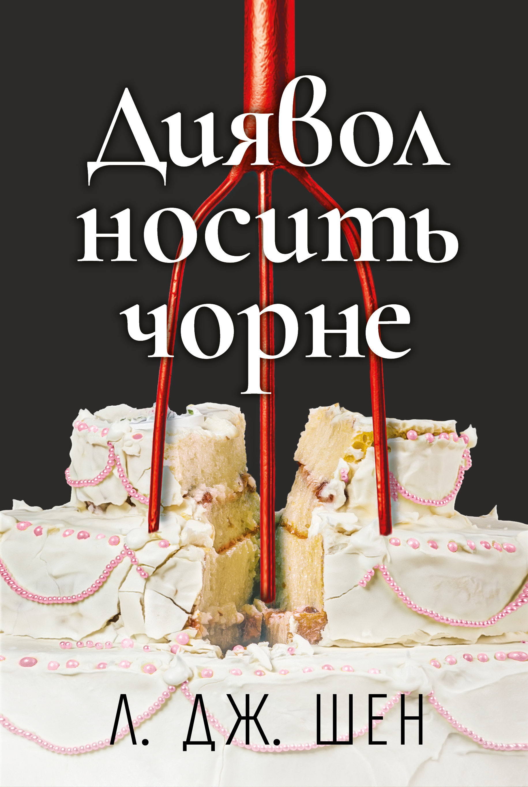 Диявол носить чорне. Шен Л. Дж.