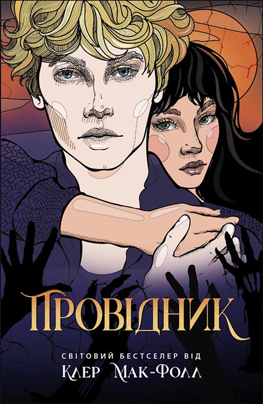 Провідник. Книга 1