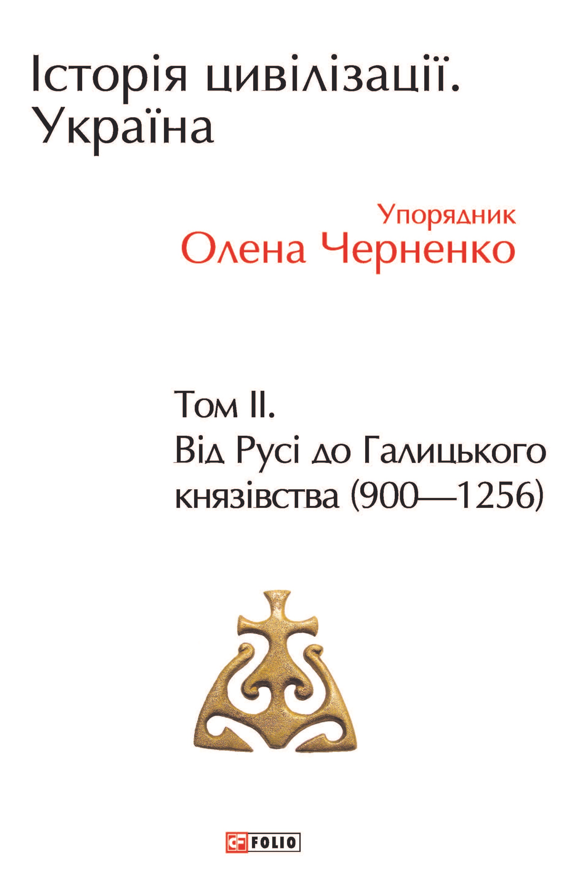 Історія цивілізації. Україна. Том 2. Від Русі до Галицького князівства (900-1256).