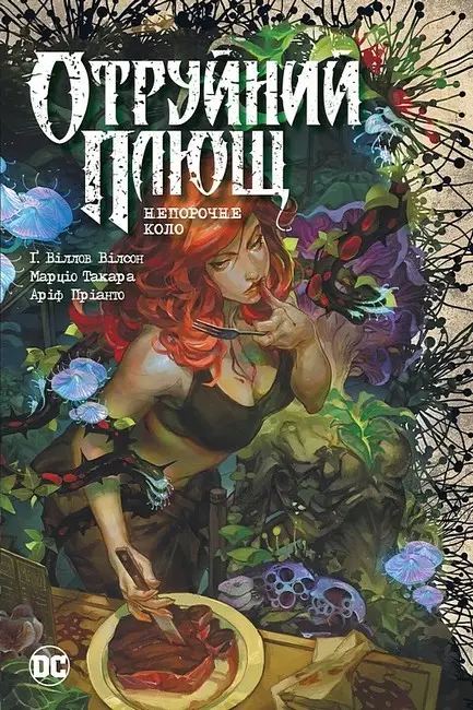 Отруйний плющ. Непорочне коло. Книга 1