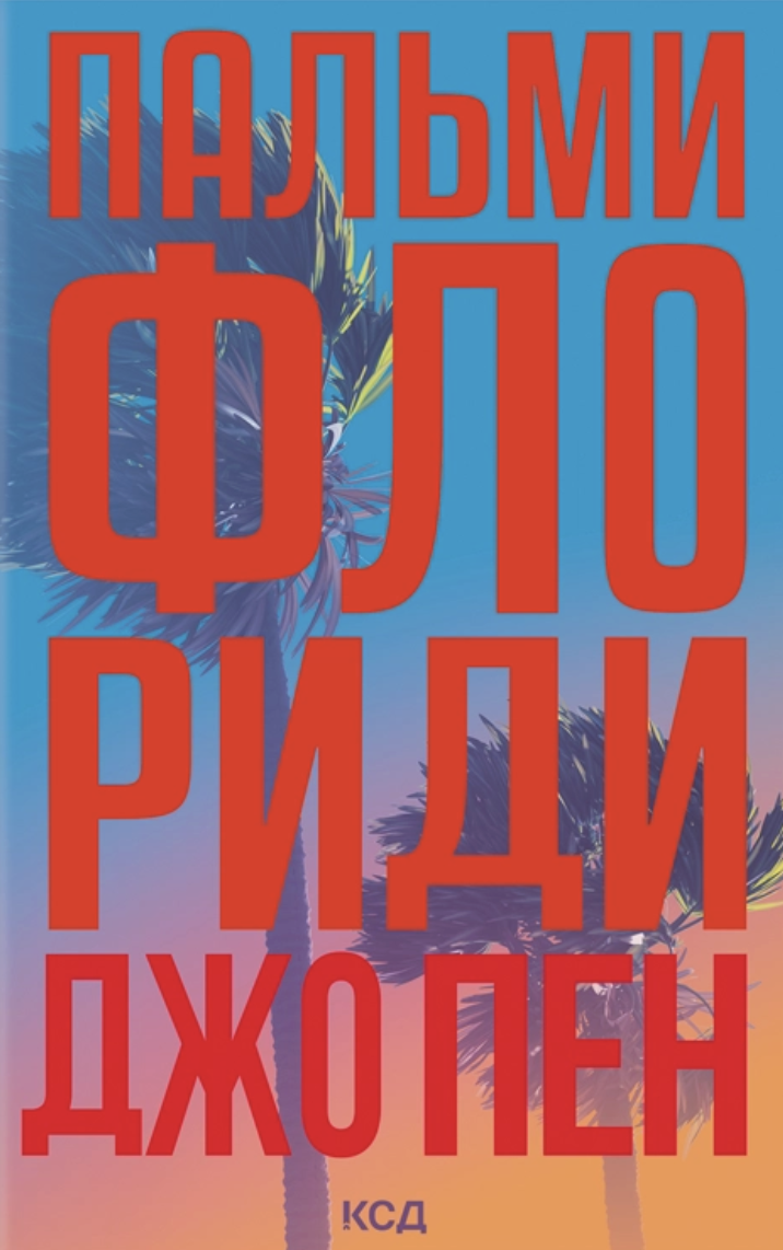 Пальми Флориди
