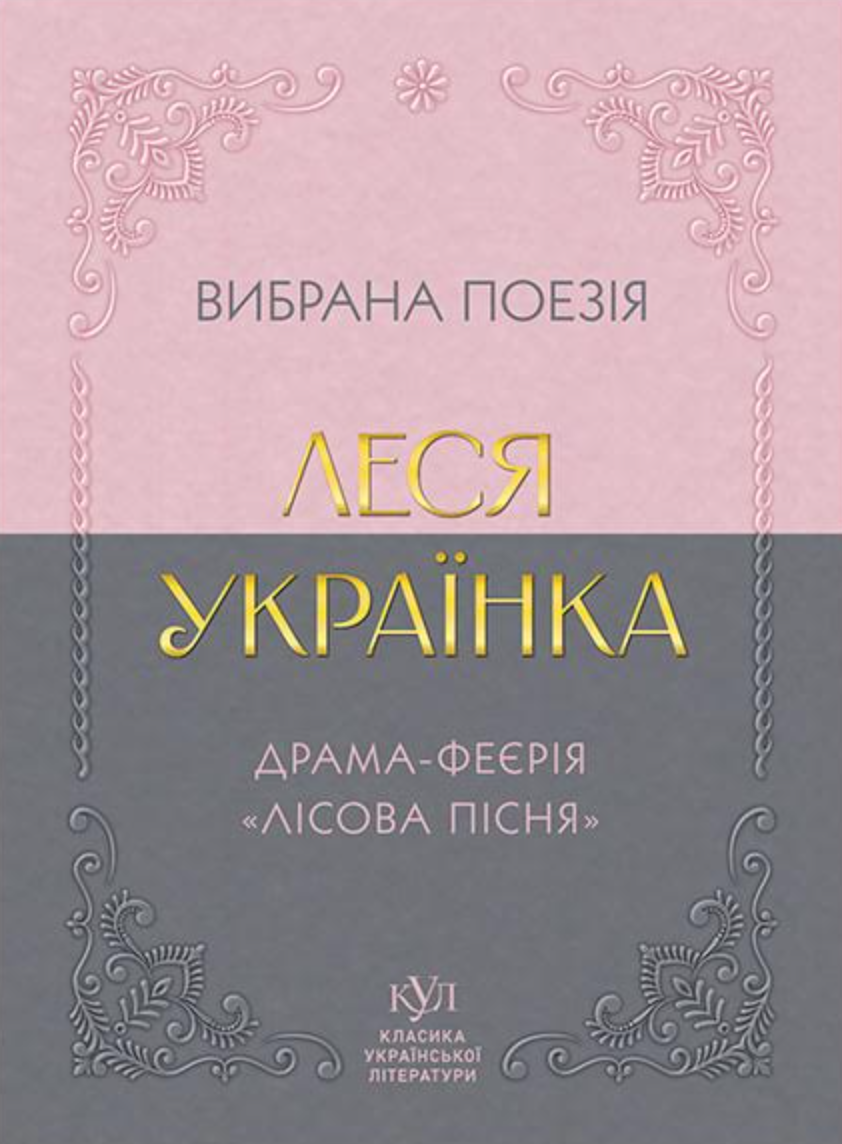 Леся Українка. Вибрана поезія. Драма-феєрія "Лісова пісня"