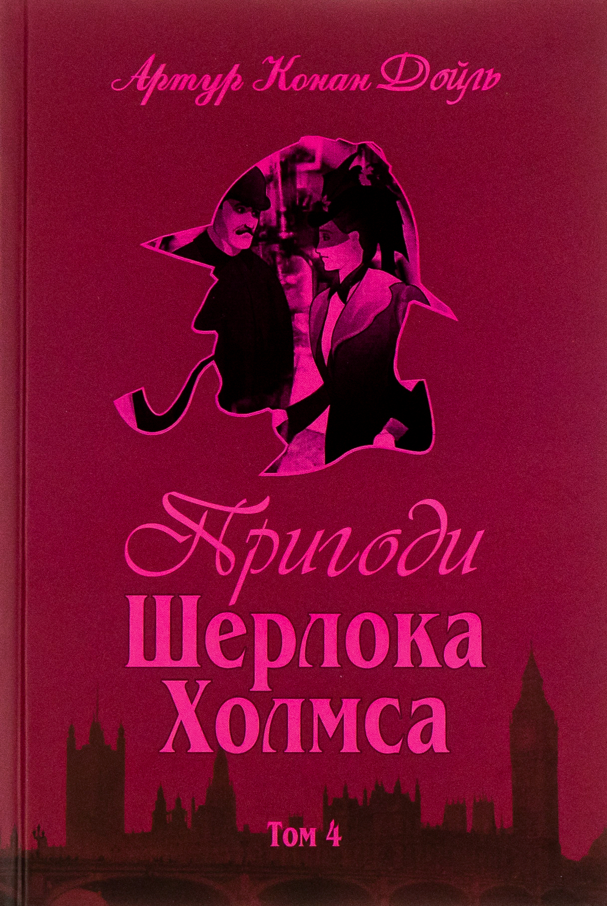 Пригоди Шерлока Холмса. Том IV