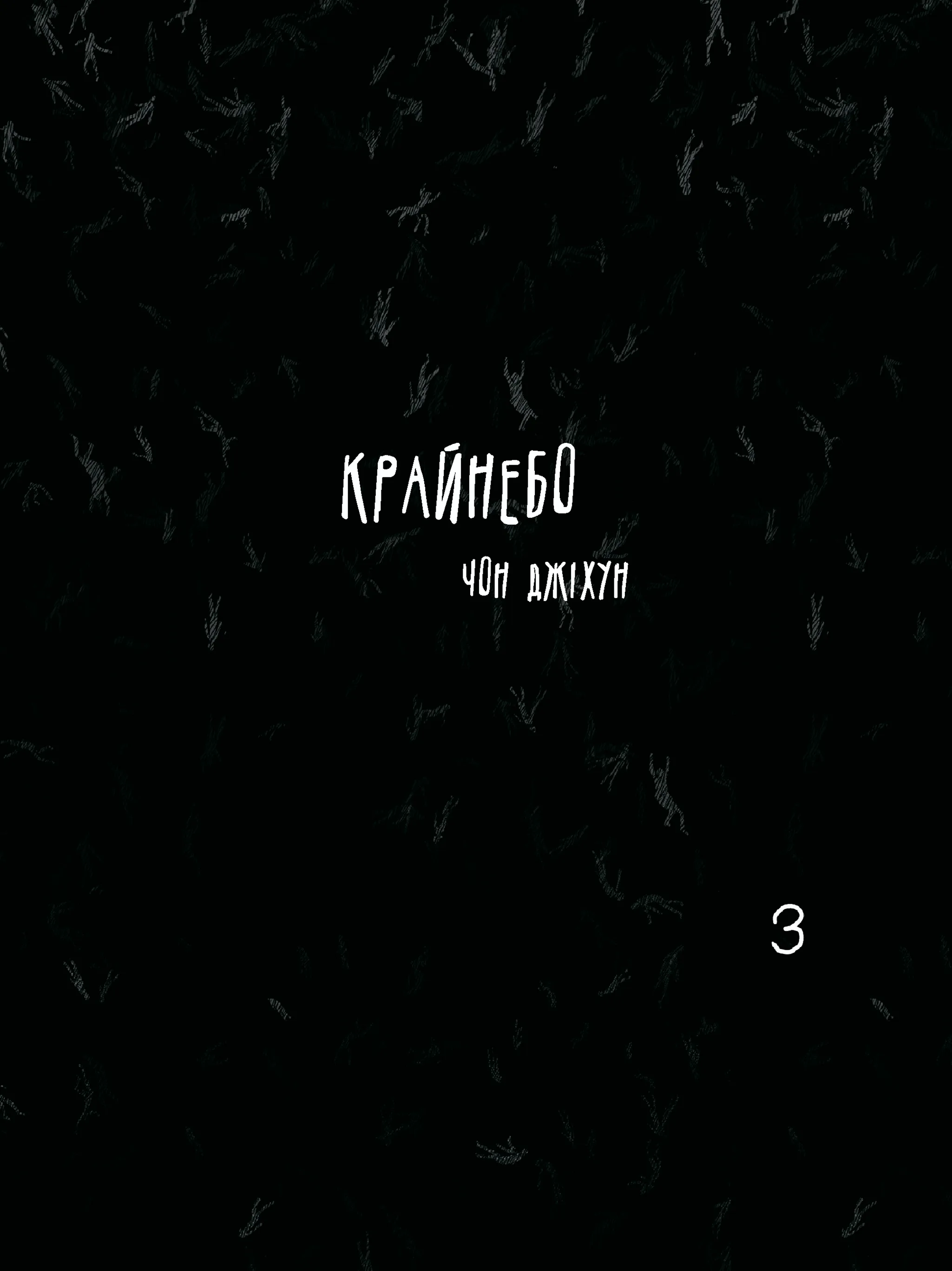Крайнебо. Том 3