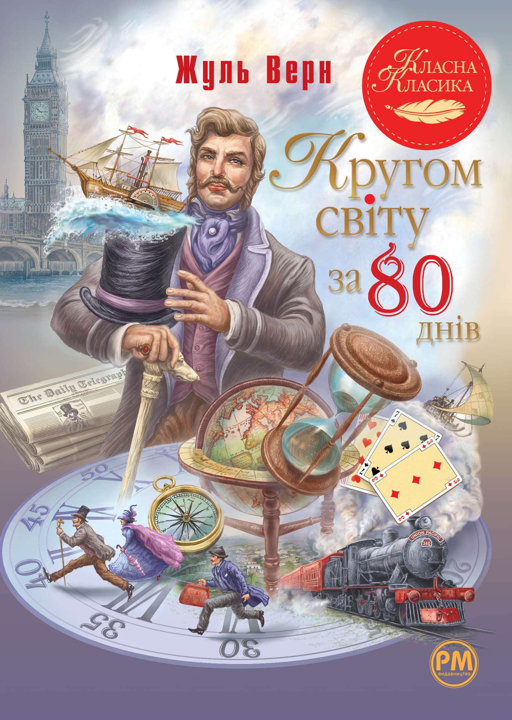 Кругом світу за 80 днів