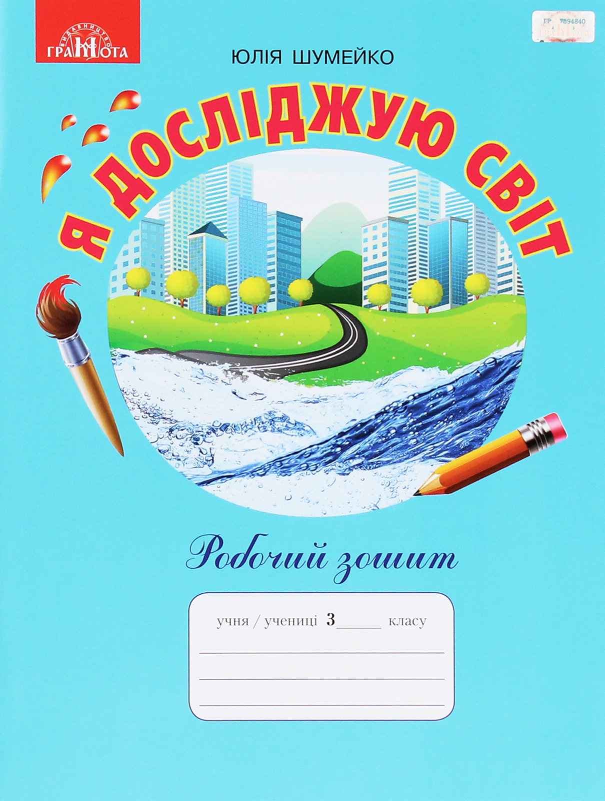 Я досліджую світ. 3 клас. Робочий зошит