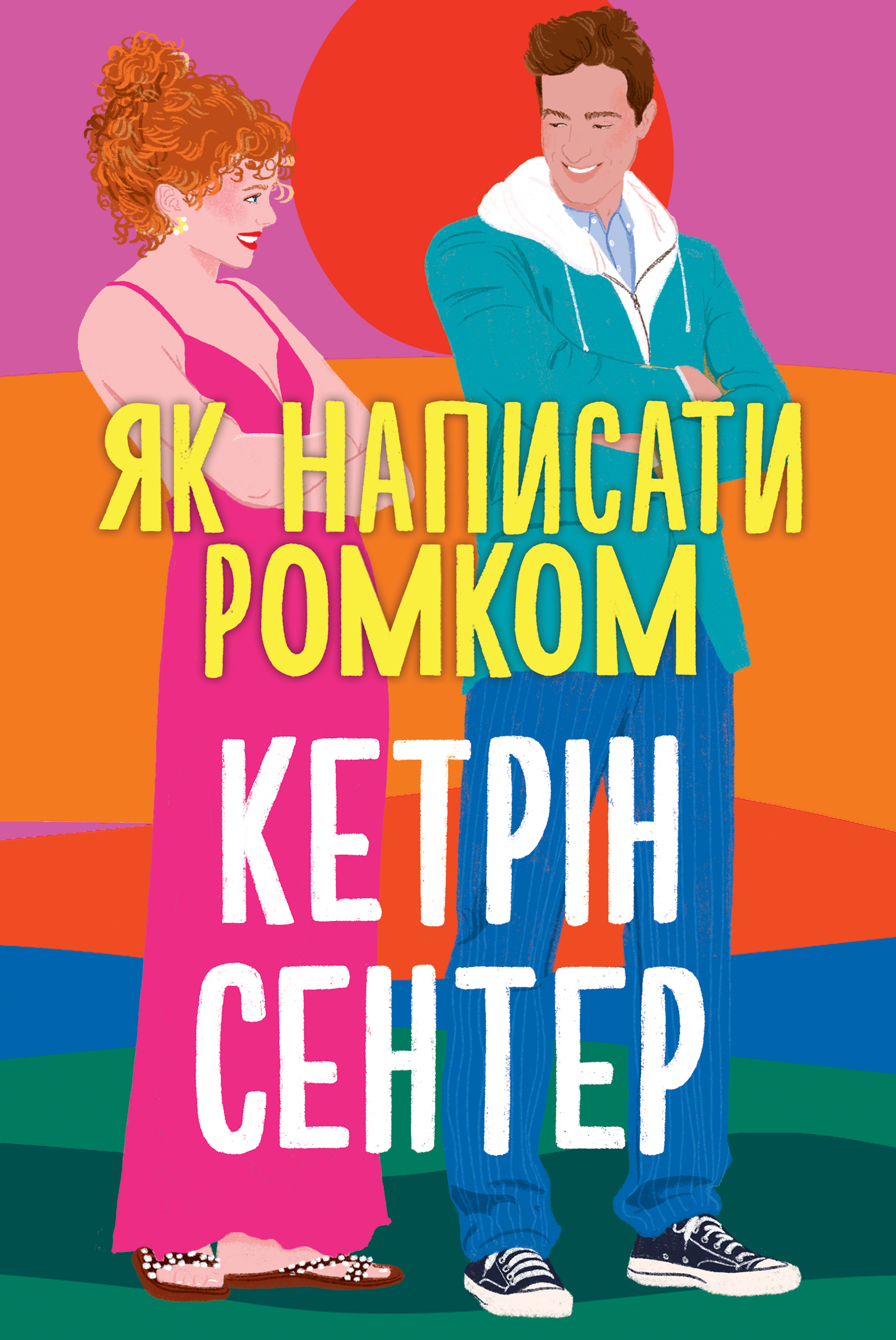 Як написати ромком