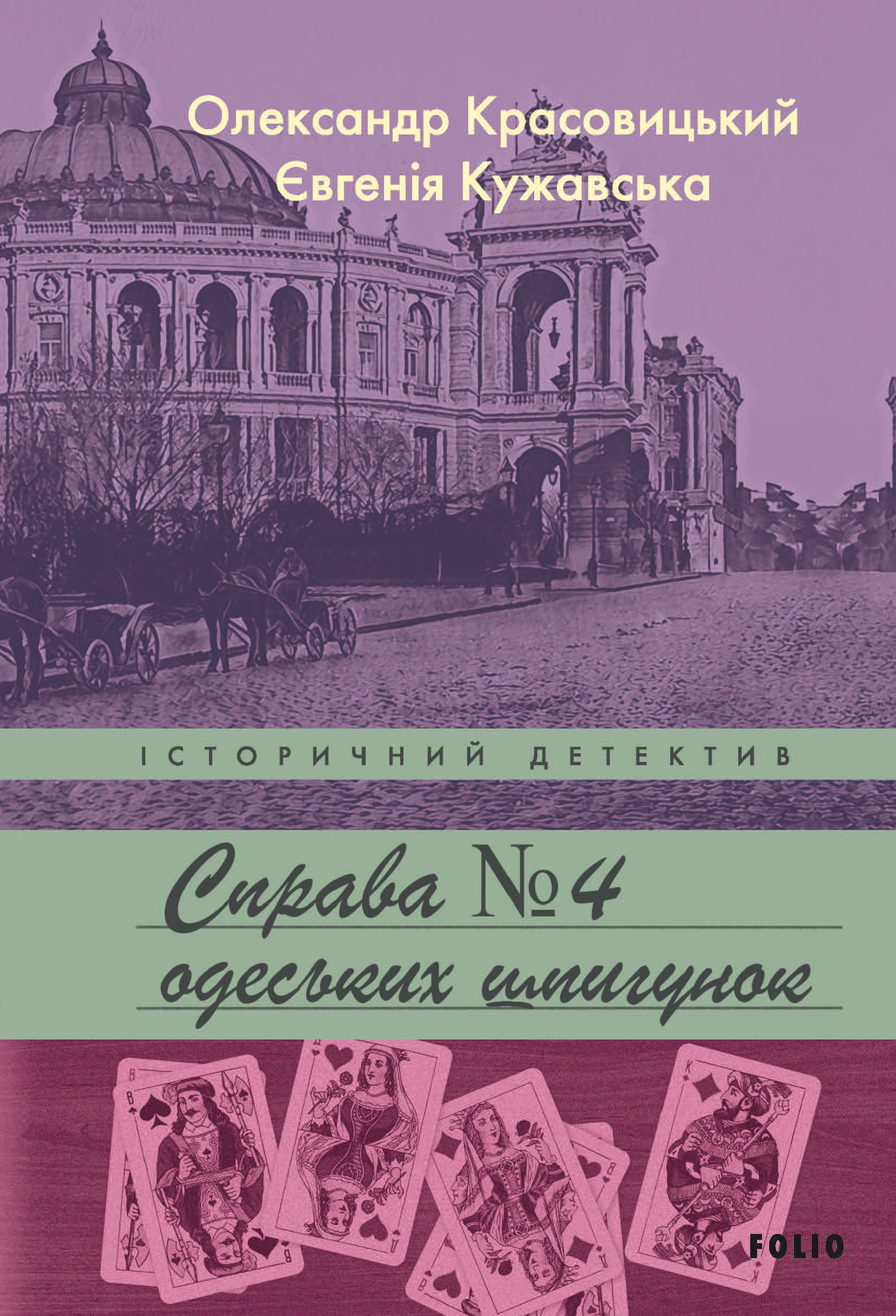 Справа одеських шпигунок. Красовицький Олександр, Кужавська Євгенія