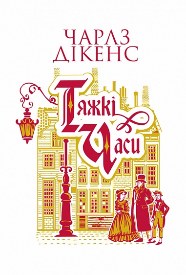 Тяжкі часи