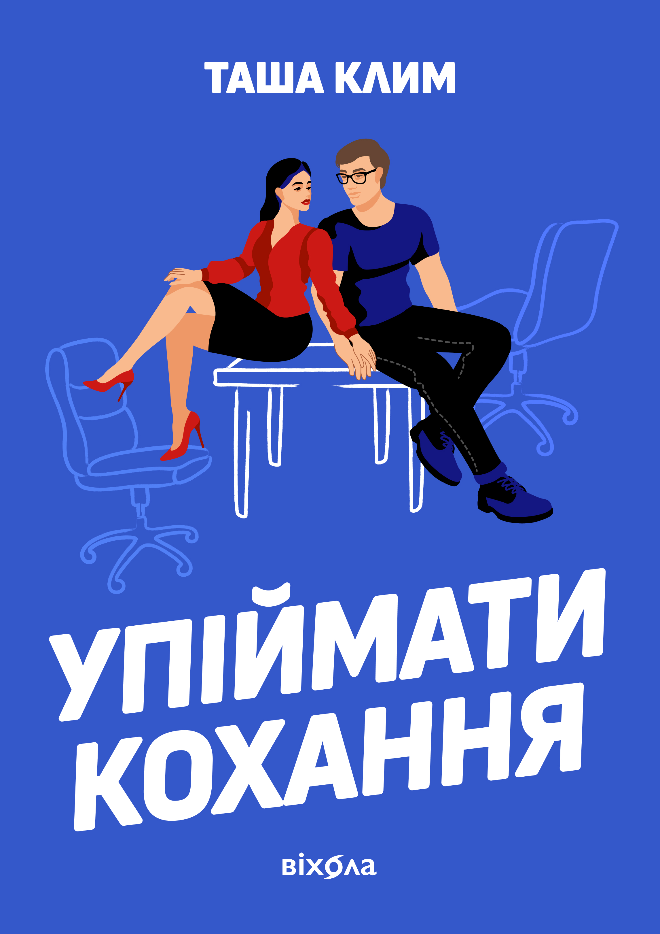 Упіймати кохання