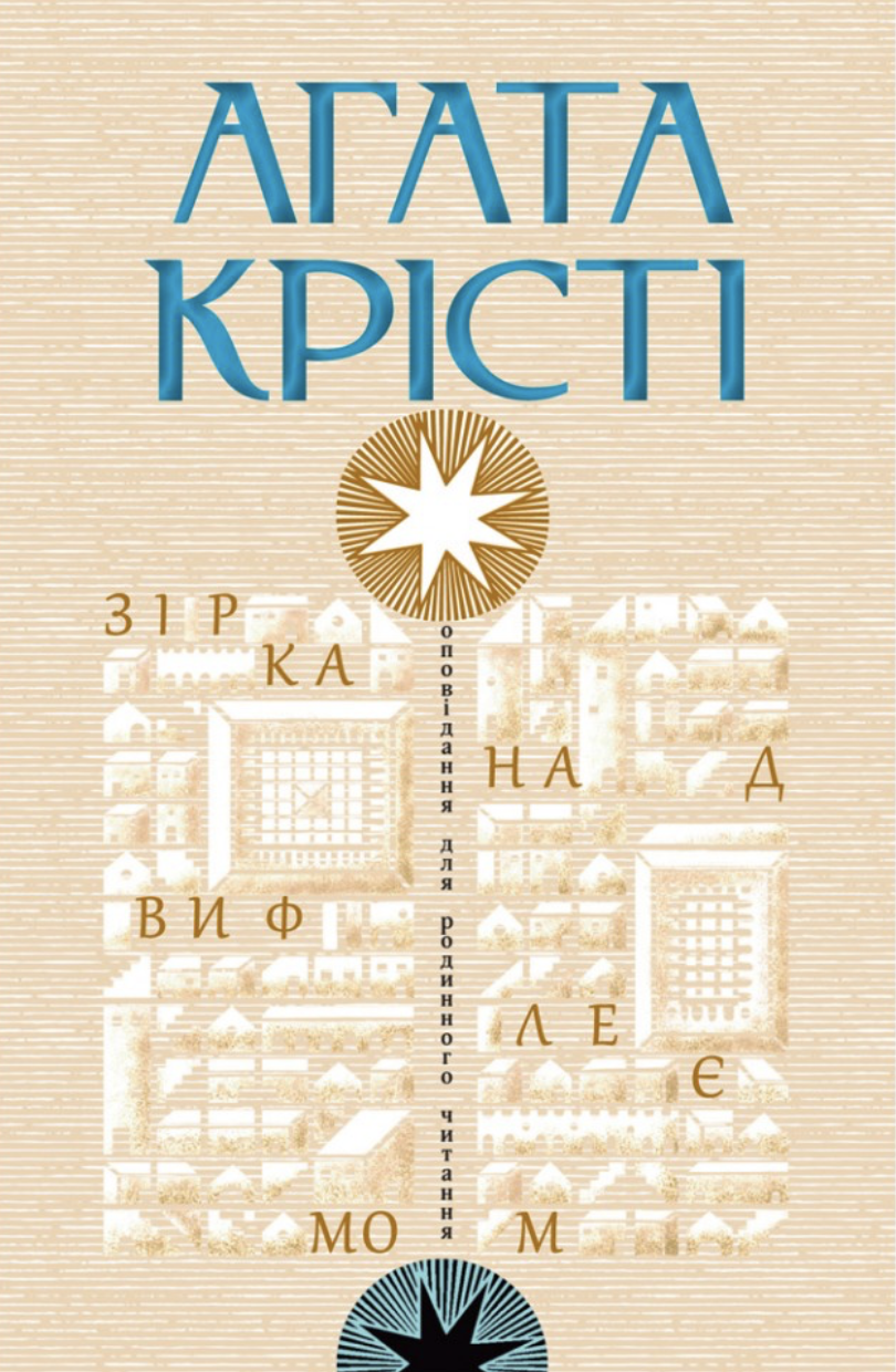 Зірка над Вифлеємом