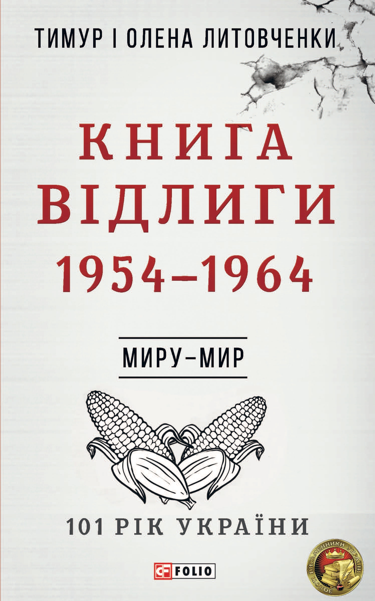 Миру - мир. Книга Відлиги. 1954-1964. Литовченки Тимур і Олена
