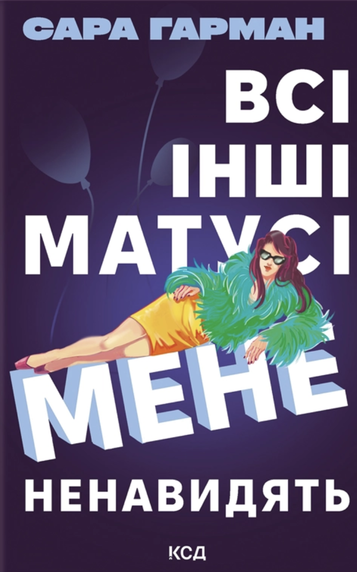 Всі інші матусі мене ненавидять