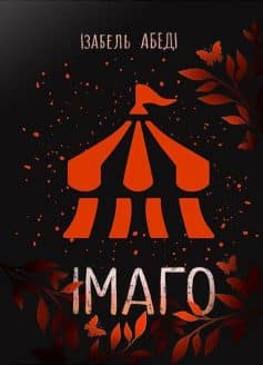 Імаго