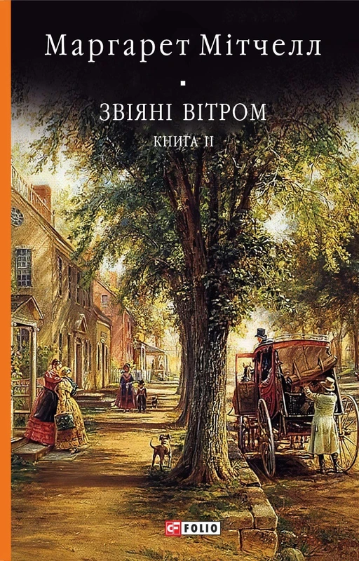 Звіяні вітром. Том 2